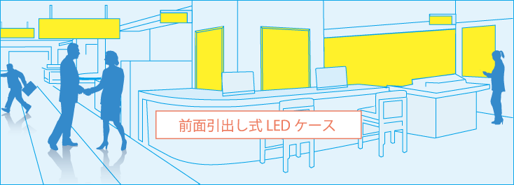 前面引出し式LEDケースイメージ