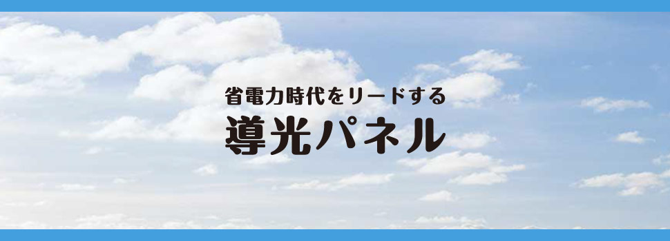 省電力時代をリードする導光パネル 明拓工業株式会社 4